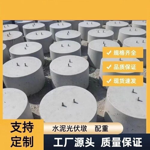 光伏水泥墩混凝土墩太阳能底座配重块圆形方型新能源发电桩可定制