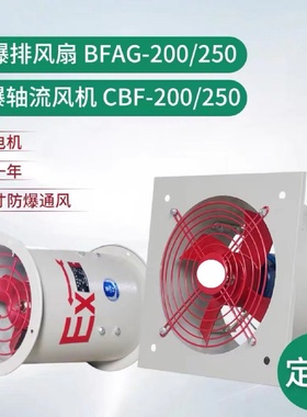 防爆轴流风机CBF200防爆排风扇BFAG200通风机除尘排烟工业低噪音