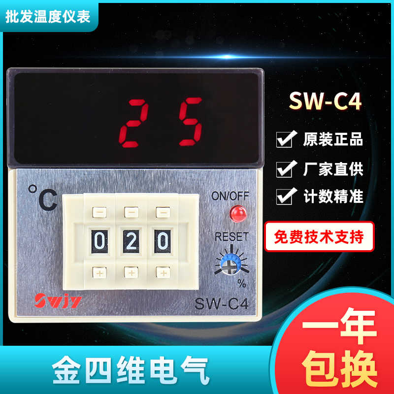 SWJY金四维电气SW-C4数字拨码温度控制器浙江四维SWC4原装货