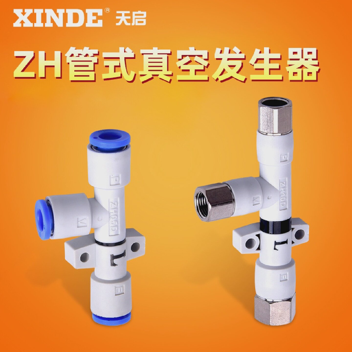 管式真空发生器ZH05DS/ZH07DS/ZH10DS-06-06-06-08DL负压发生器