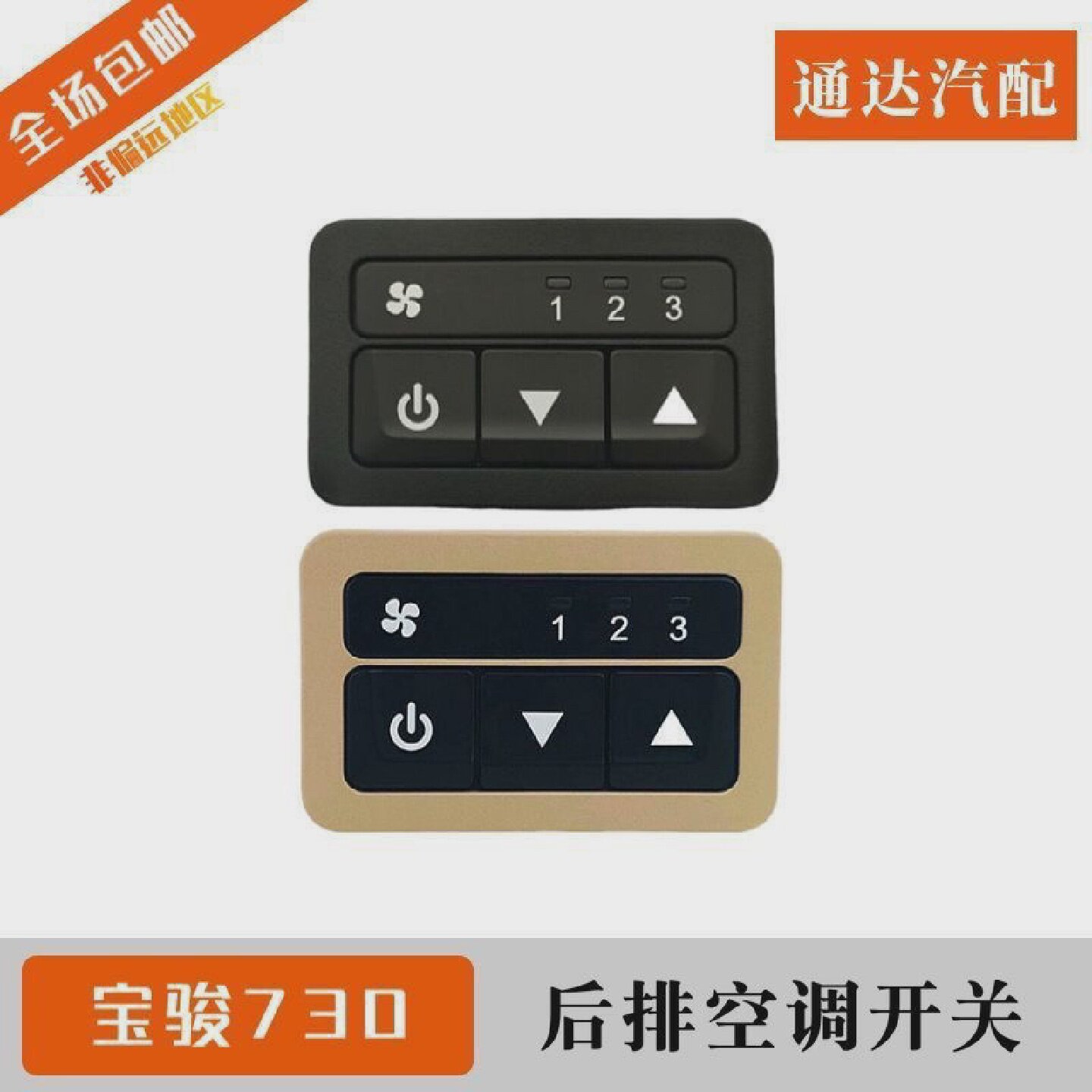宝骏730后排空调开关暖风开关后排出风口开关冷暖风风量调节开关