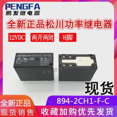 全新现货894-2CH1-F-C12VDC松川继电器12V两开两闭8A8脚