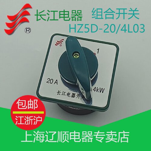正品长信组合开关HZ5D-20/4L03L02温州长江转换开关20A