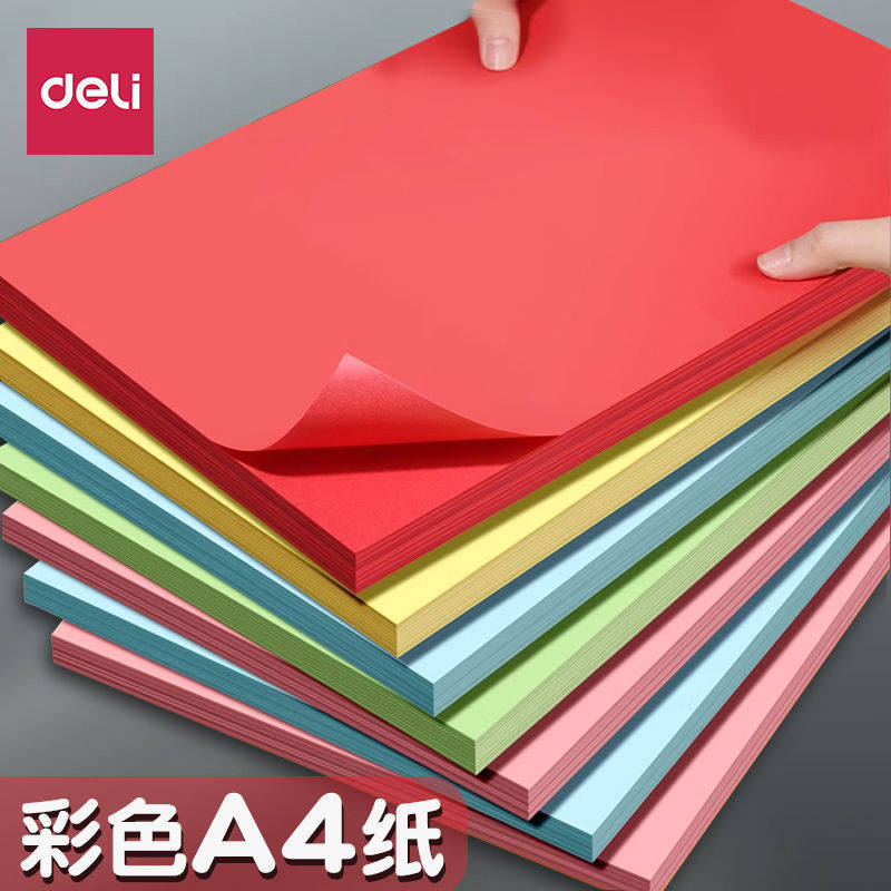 得力彩色复印纸a4加厚彩色a4纸100张彩纸粉色红色复印纸打印彩