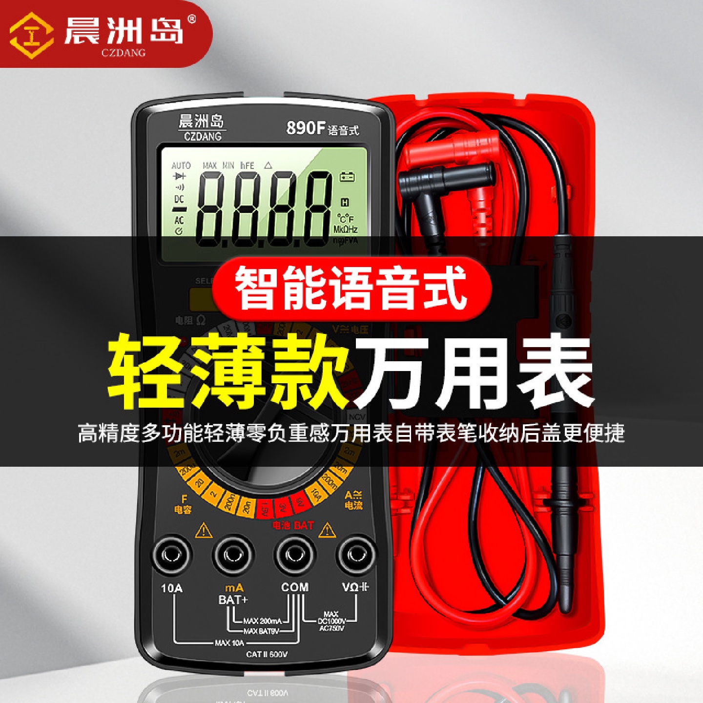 晨洲岛语音万用表全智能新款高精防烧交直流电流电压表维修电工表