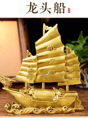 全铜一帆风顺龙头船摆件客厅装饰品办公室工艺品店铺公司商务礼品
