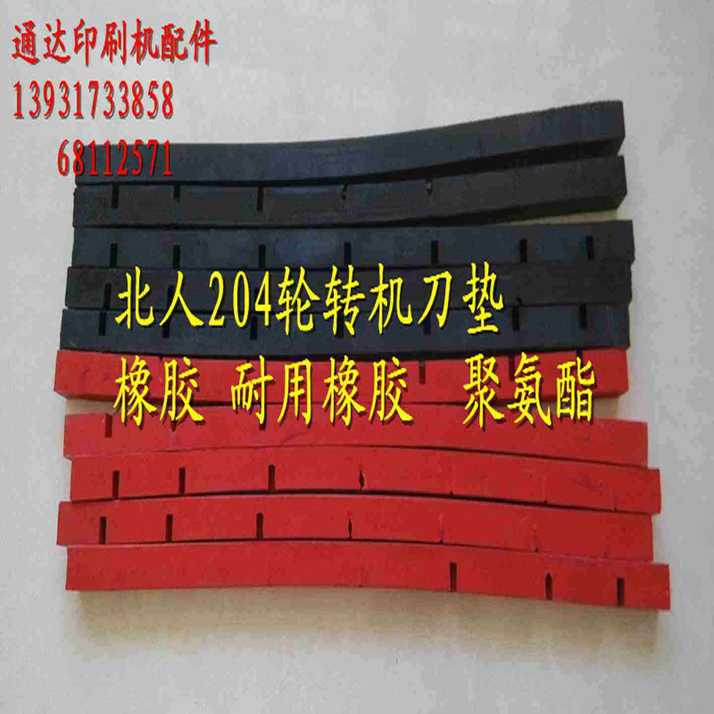 议价-轮转机刀垫北人204轮转机n刀垫上海高斯轮转刀垫轮转机配