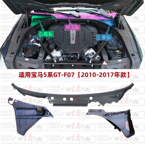 适用宝马5系F07前挡GT535雨刮GT528导流板GT550集水板集雨板盖板