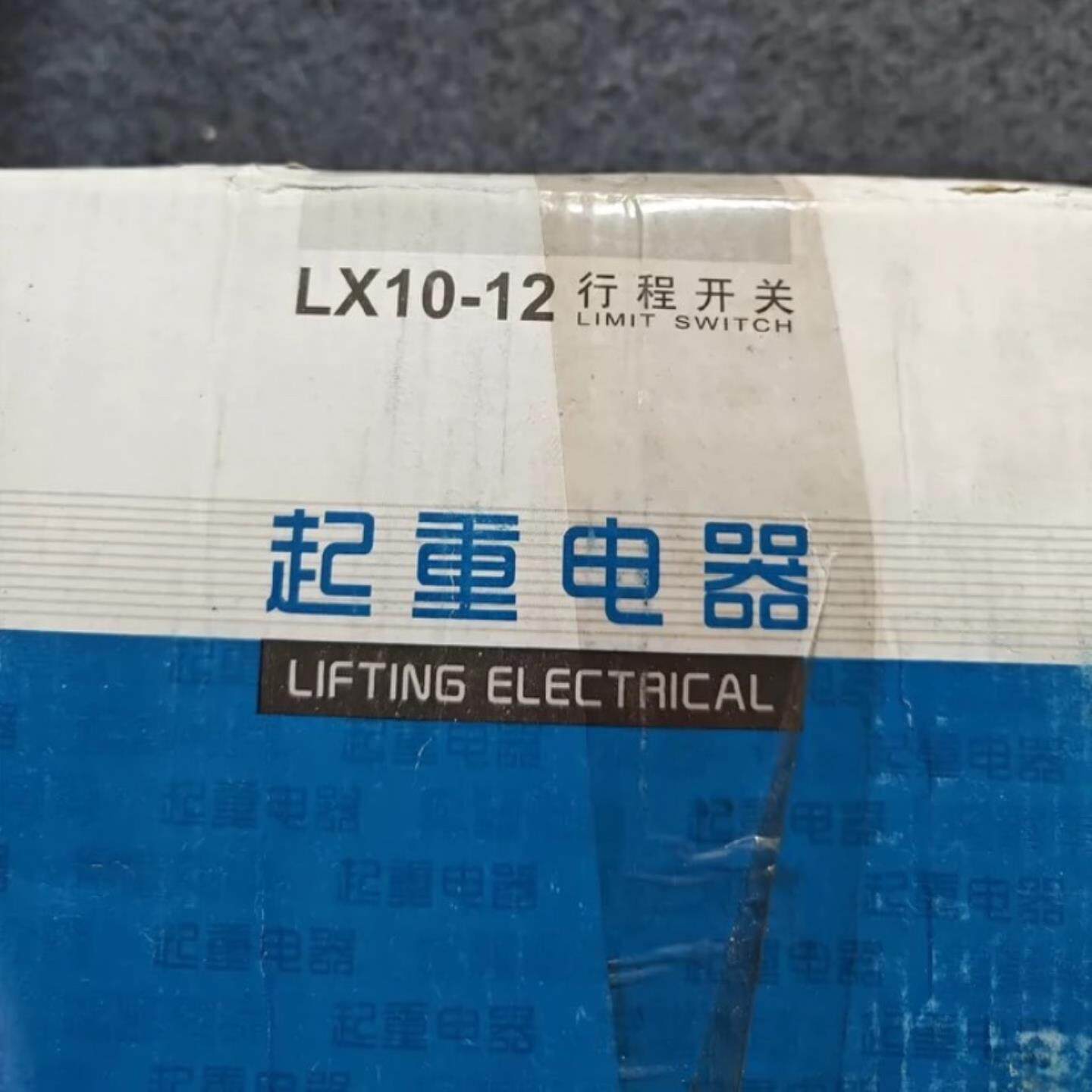 全新力特电器行程开关LX10-12双梁，一盒，还有12