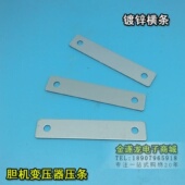 114 105 133 变压器压条变压器胆机横条镀锌支架压片66
