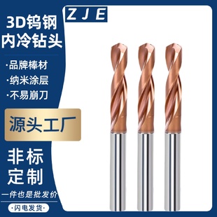 3D内冷钨钢钻头硬质合金钢用涂层内冷加长钻头中心出水不锈钢钻头