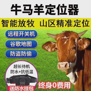 牛羊定位器放牧防盗追踪神器山区专用电子围栏报警防水追跟器