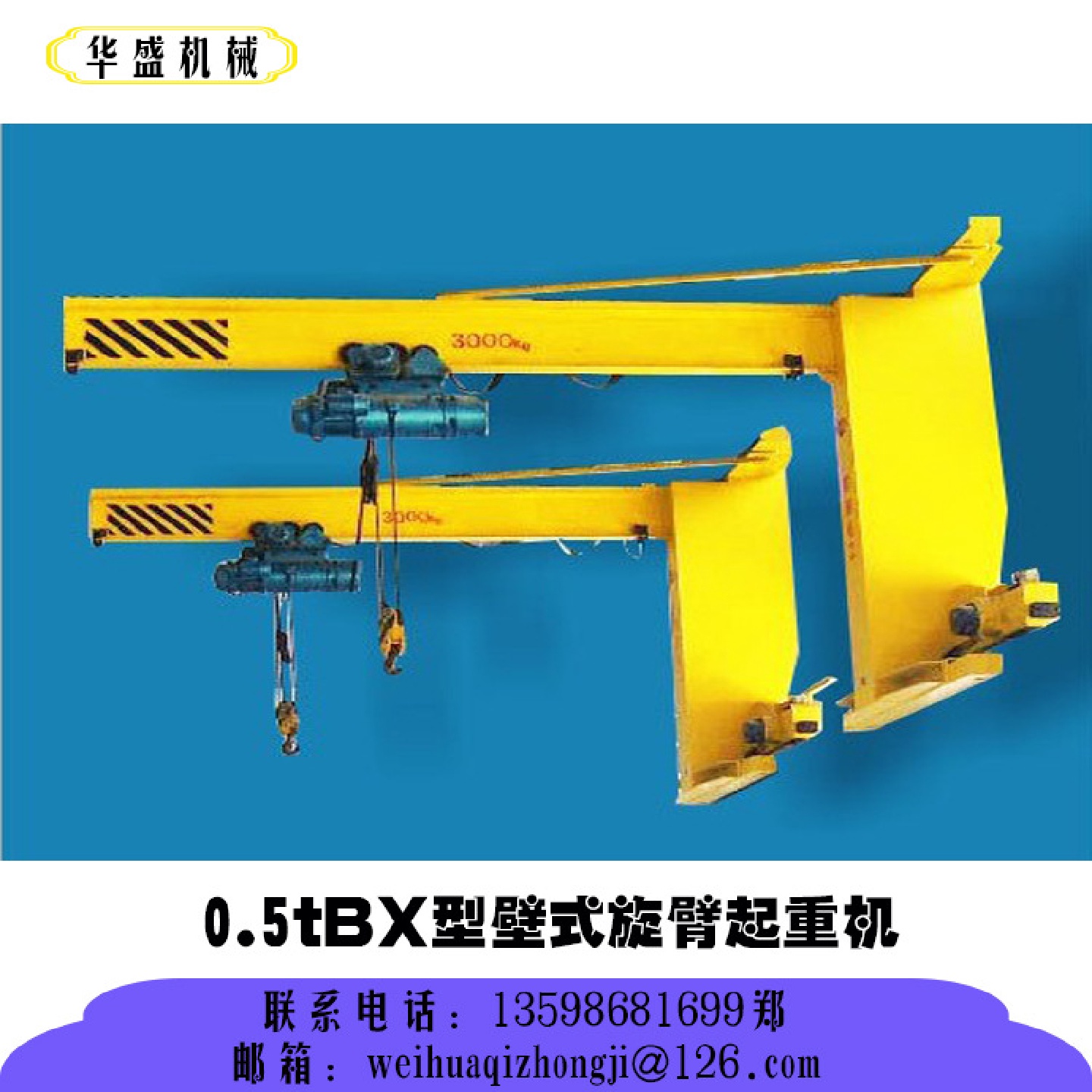 卫华0.5tBX型壁式旋臂起重机壁式旋臂起重机新品推介