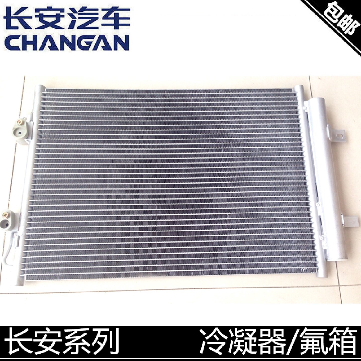 适用长安逸动CX20悦翔V3V7DT凌轩奔奔cs35/75/15空调冷凝器板氟箱