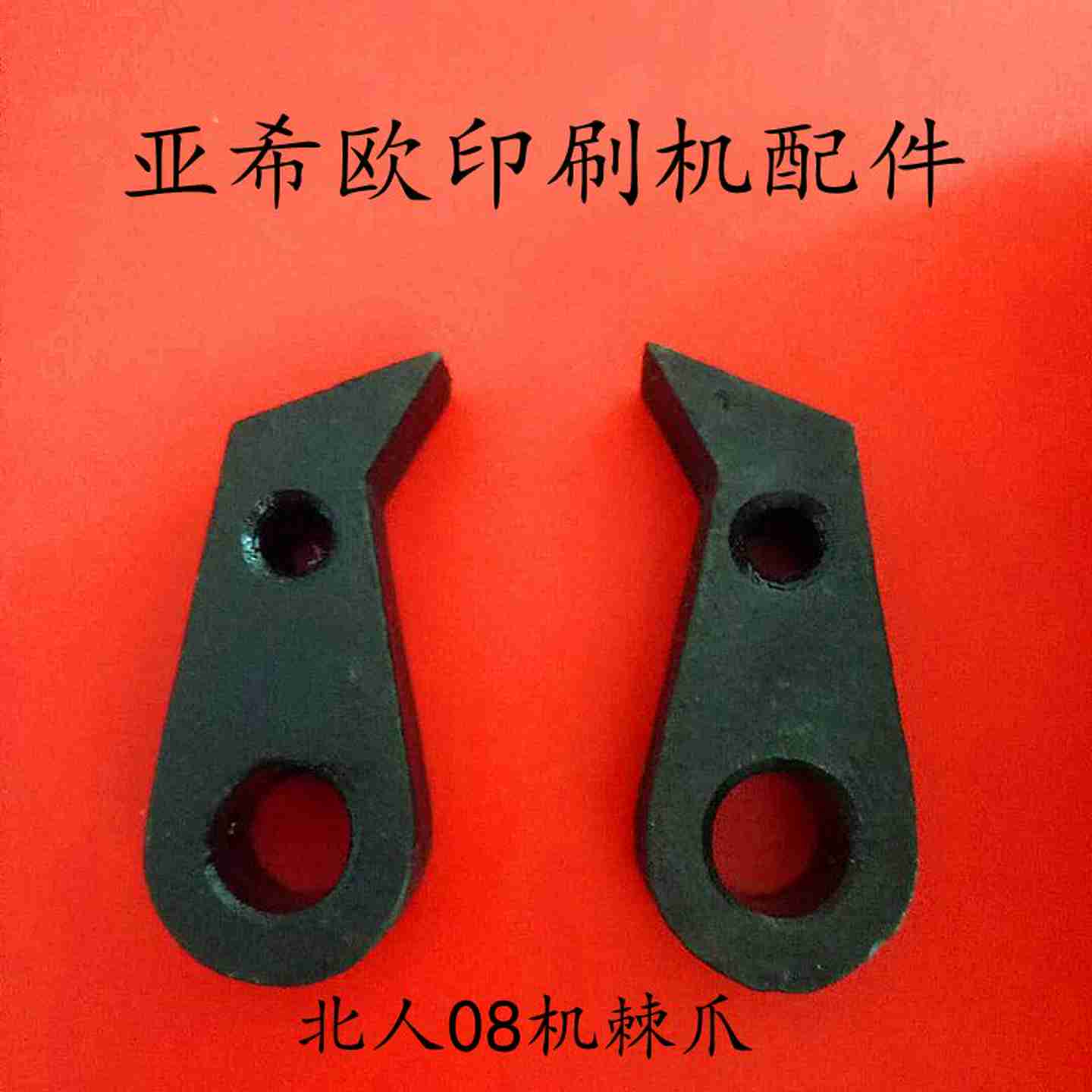 议价-北人印刷U机配件北人08机墨辊棘爪05机双面机棘爪水辊棘