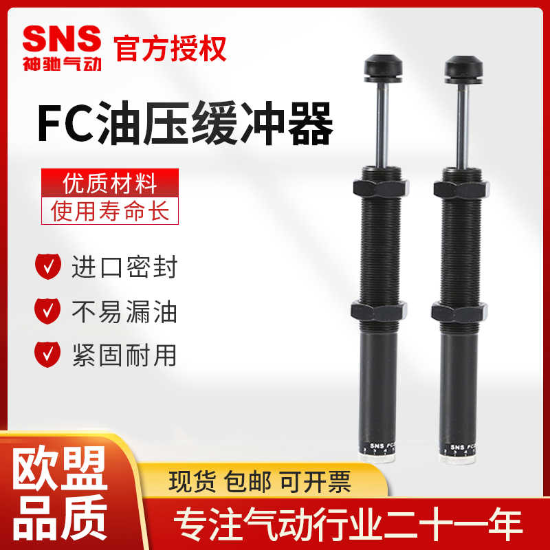 SNS神驰气动工具油压缓冲器可调FC1410/1412/2016/2525/3625/42
