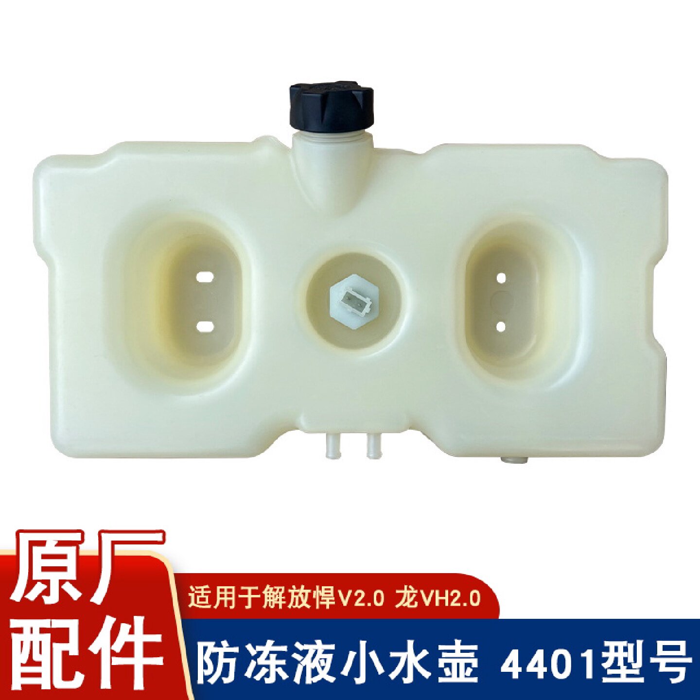 适用于青岛解放悍V悍V2.0膨胀水箱副水箱纯原厂防冻液水箱小水壶