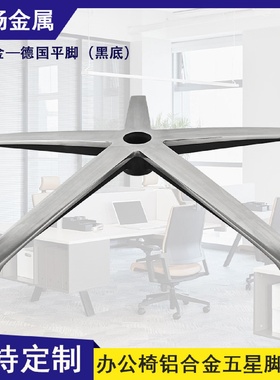 铝合金五星脚办公椅底座脚架德国平脚转椅电竞椅老板椅配件