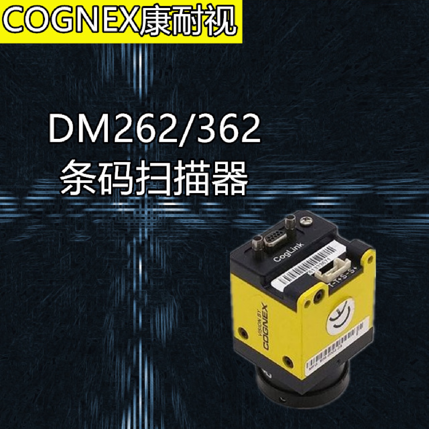 COGNEX康耐视DM262X/DM262Q/DM262S/DM362Q/DM362X固定工业读码器