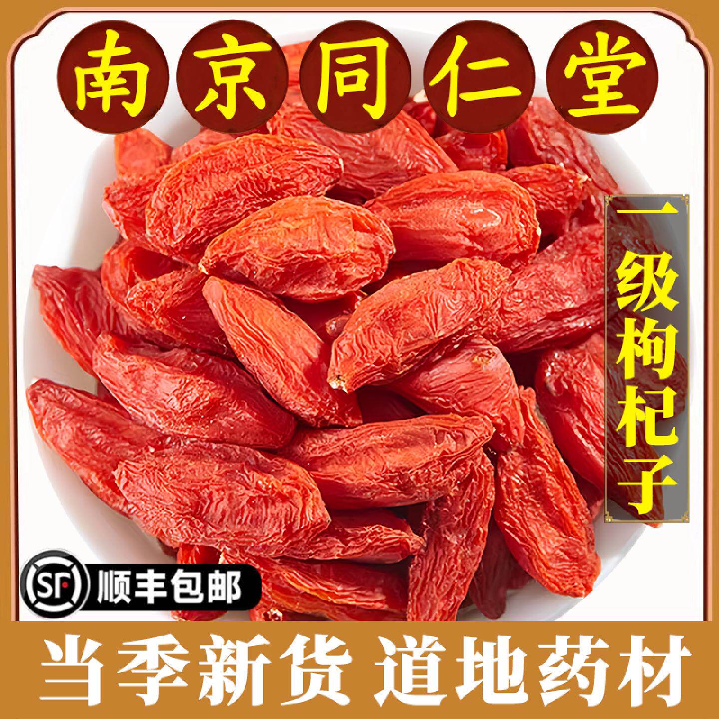 南京同仁堂正品枸杞子中药材特级红苟杞构纪泡水茶男肾干宁夏新货