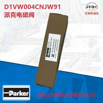 ParkerD1VW004YCNJW91电磁换向阀