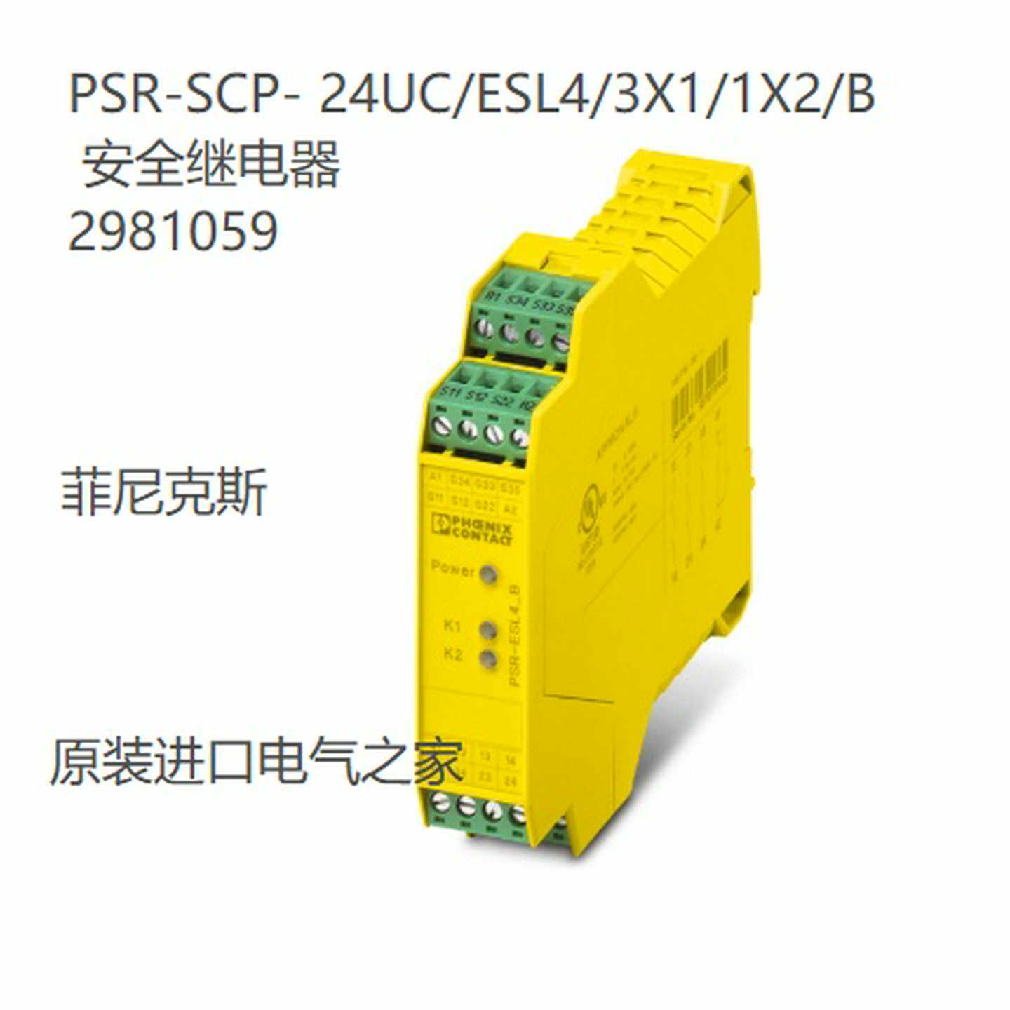 2981059菲尼克斯PSR-SCP-24UC/ESL4/3X1/1X2/B安全继电器现货