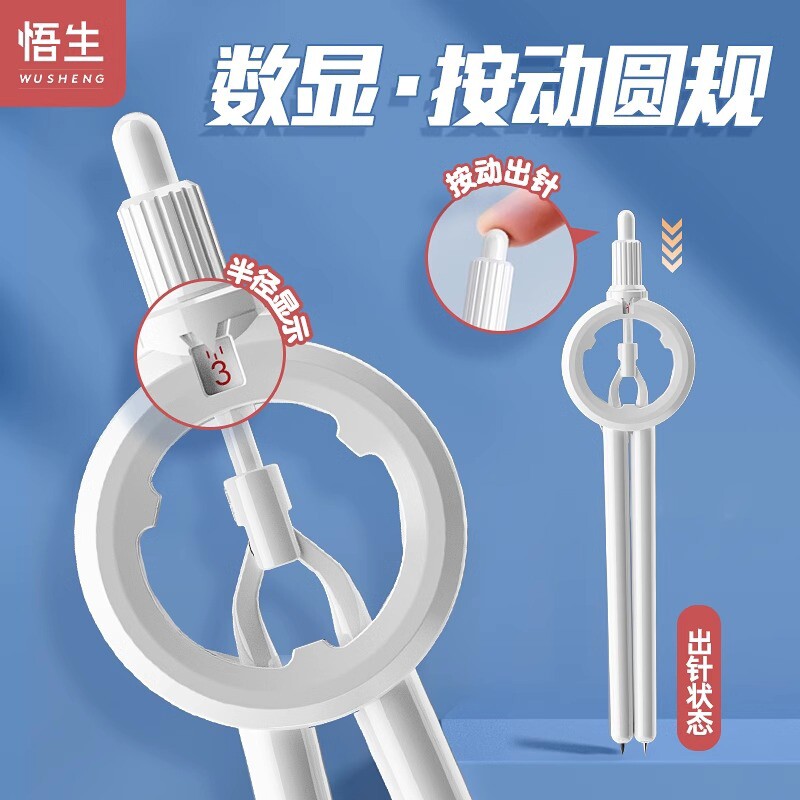 悟生数显按动圆规学生考试专用初高中生笔式专业绘图工具带刻
