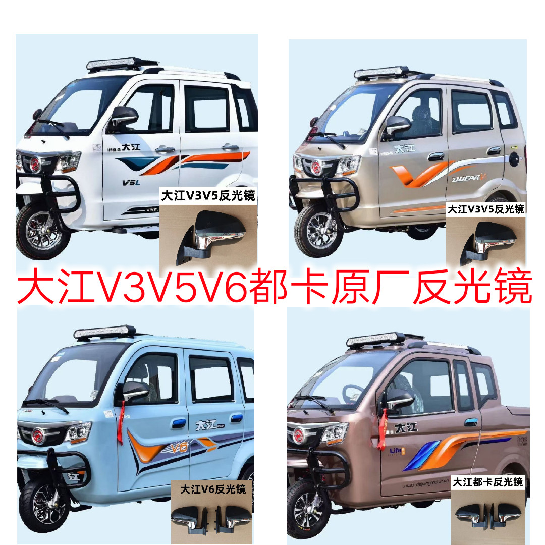 电动燃油大江三轮老年代步车反光镜V3V5V6都卡全蓬原厂配套后