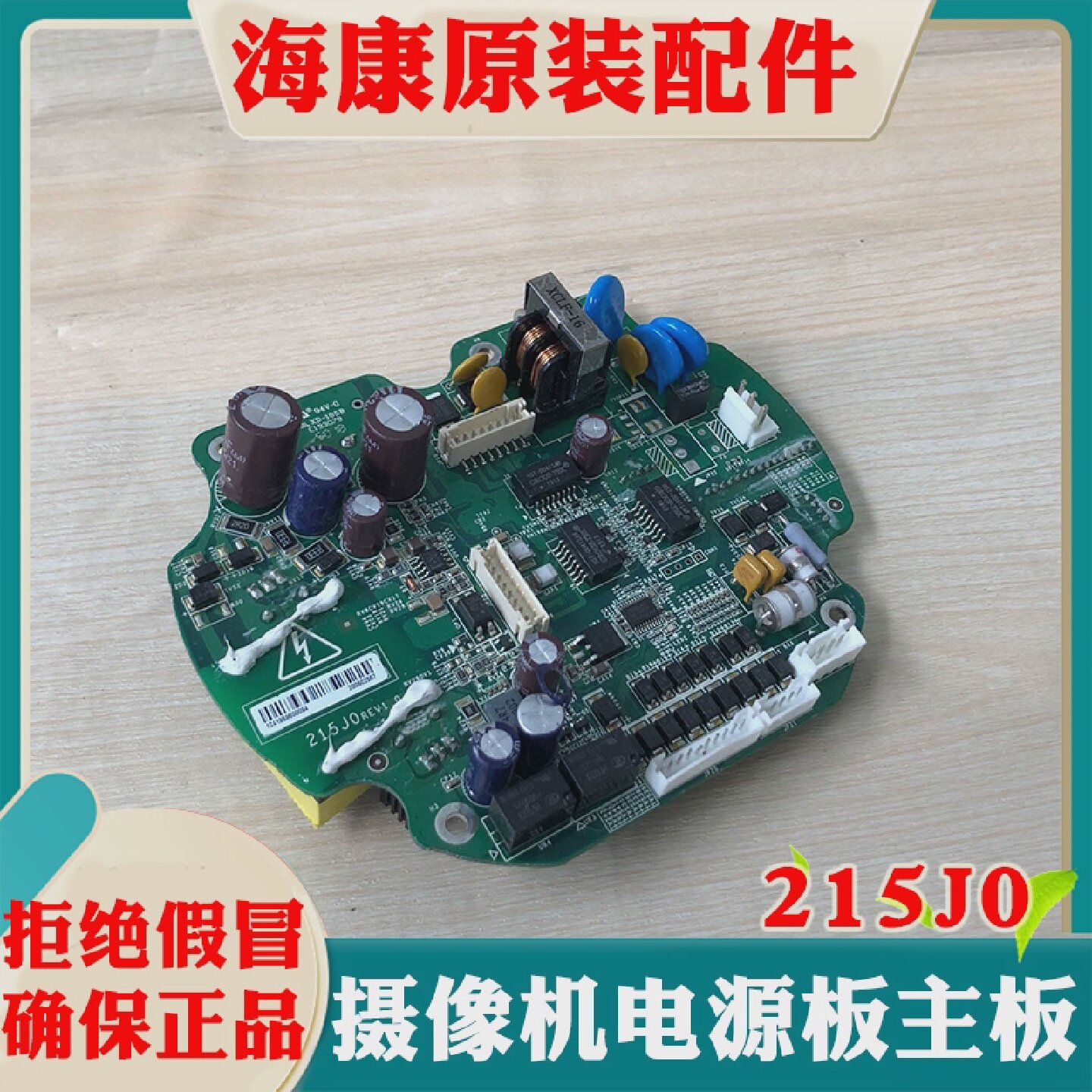 海康威视网络球型摄像机线路板215J0海康网络球机电源板主板