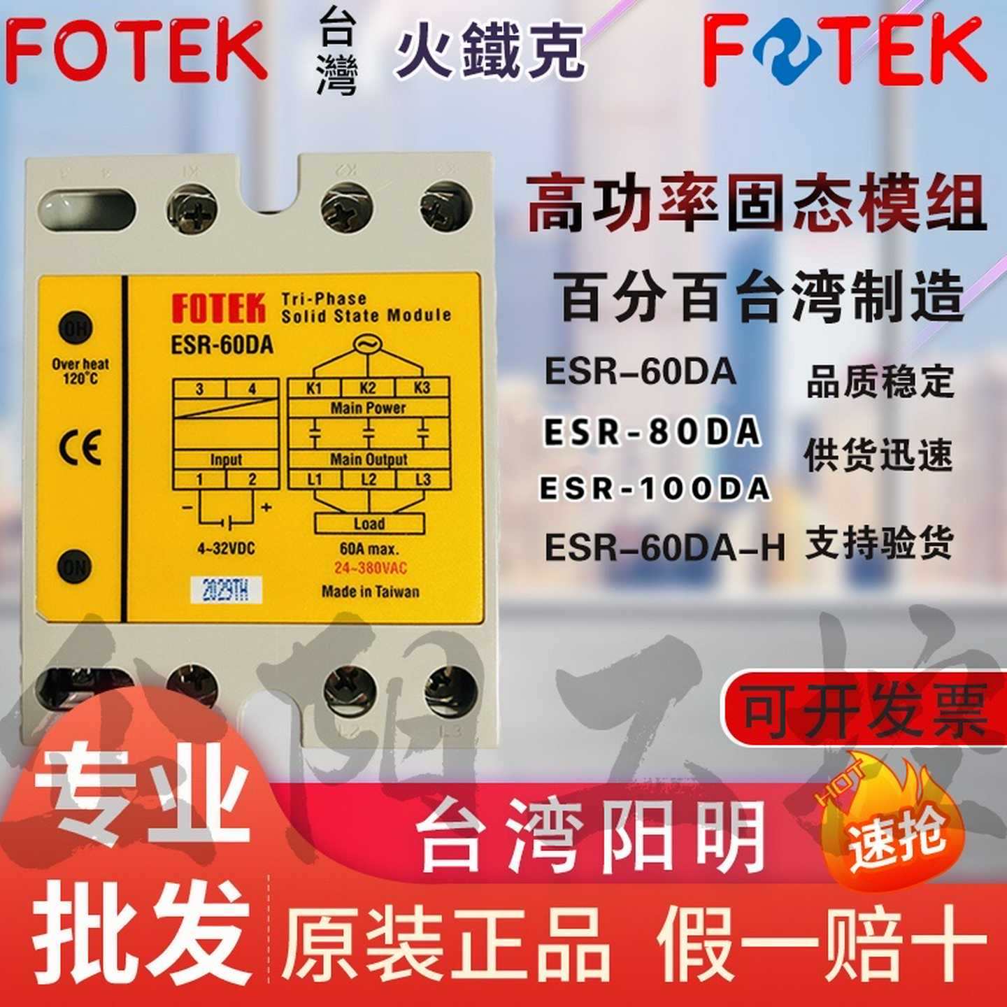 议价-台湾阳明FOTEK固态继电器ESR-60DA80DA100DA60AA100