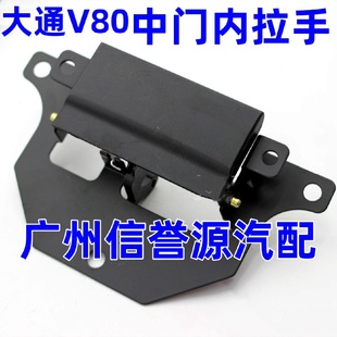 上汽大通V80内把手内拉手开门拉手大通V80中门内拉手内把手扣手