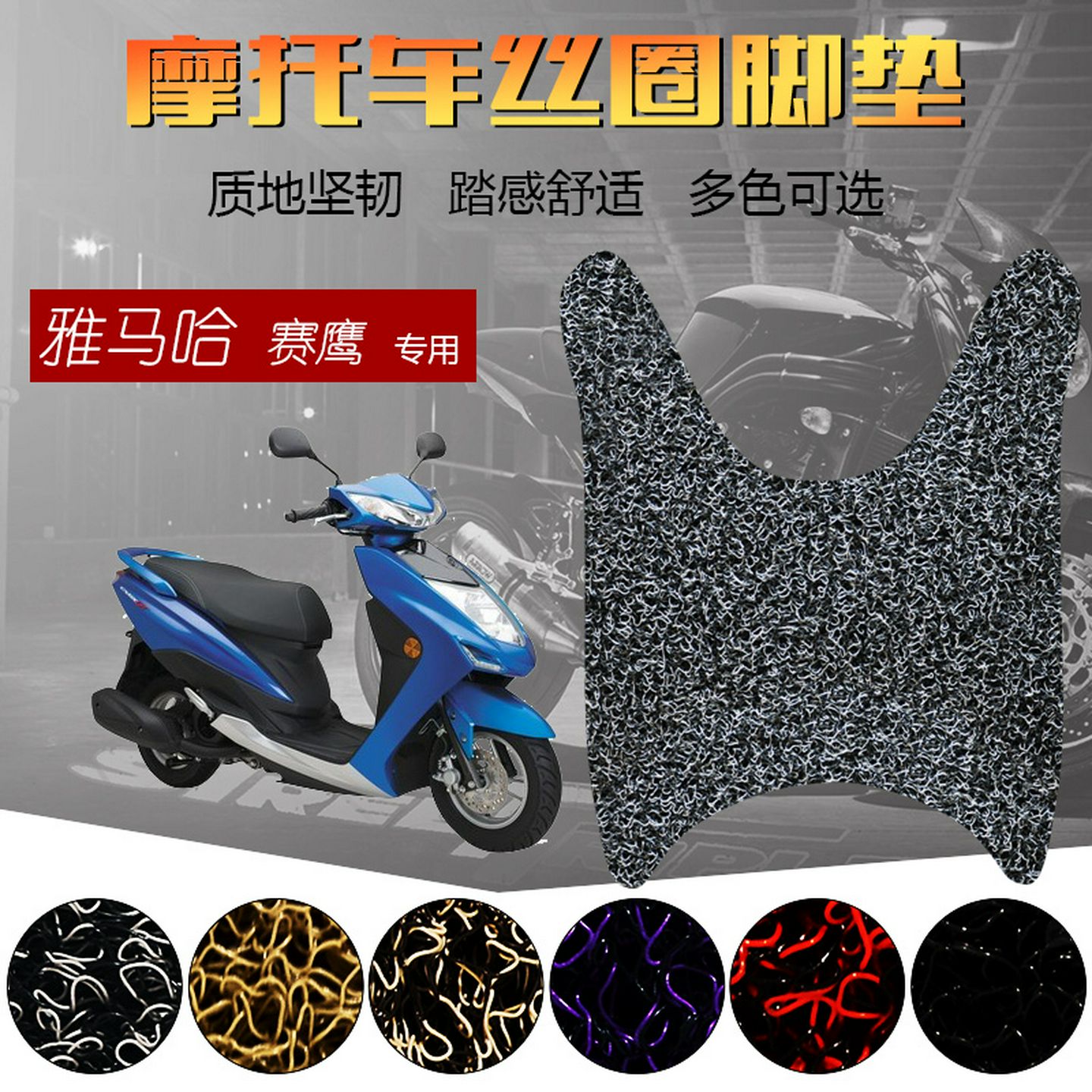 适用于雅马哈赛鹰脚垫踏板车丝圈防滑垫防水耐磨塞鹰125