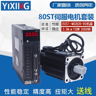 M03520交流伺服電機(jī)套裝 現(xiàn)貨80ST 730W3.5N伺服驅(qū)動(dòng)器送3米線220V