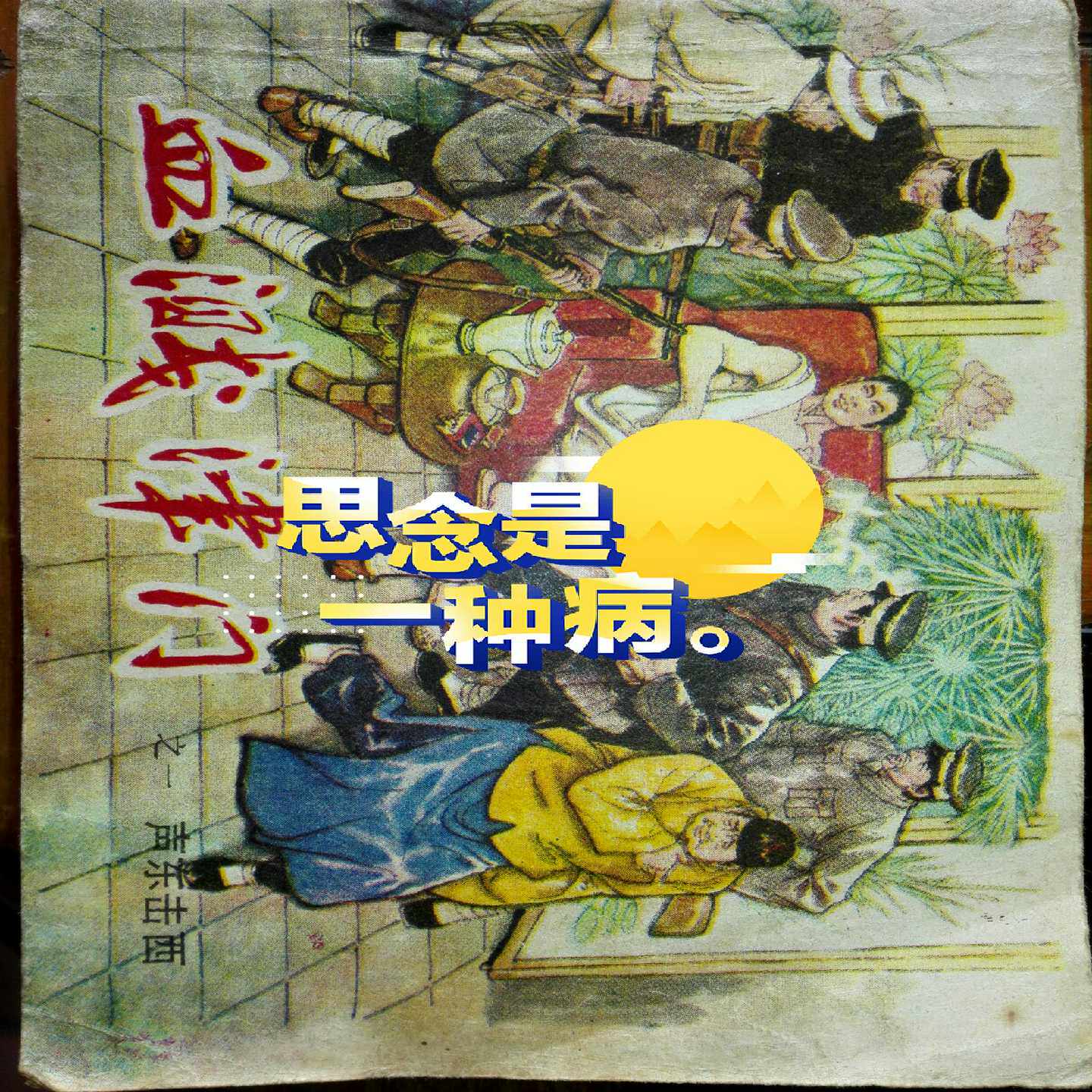 童年回忆之血溅津门全套六本，找回童年，无价之宝，有缘者得。