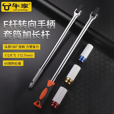 牛享F型套筒扳手强力扳杆7字转向手柄加力扳杆活动头套筒维修工具