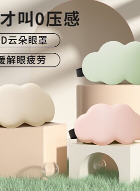 云朵6D眼罩睡眠遮光透气立体眼罩男女午睡精致睡眠专用眼罩神器