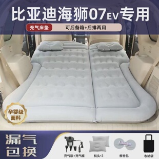 适用于比亚迪海狮07EV车载床垫气垫床后备箱睡垫充气折叠露营神器