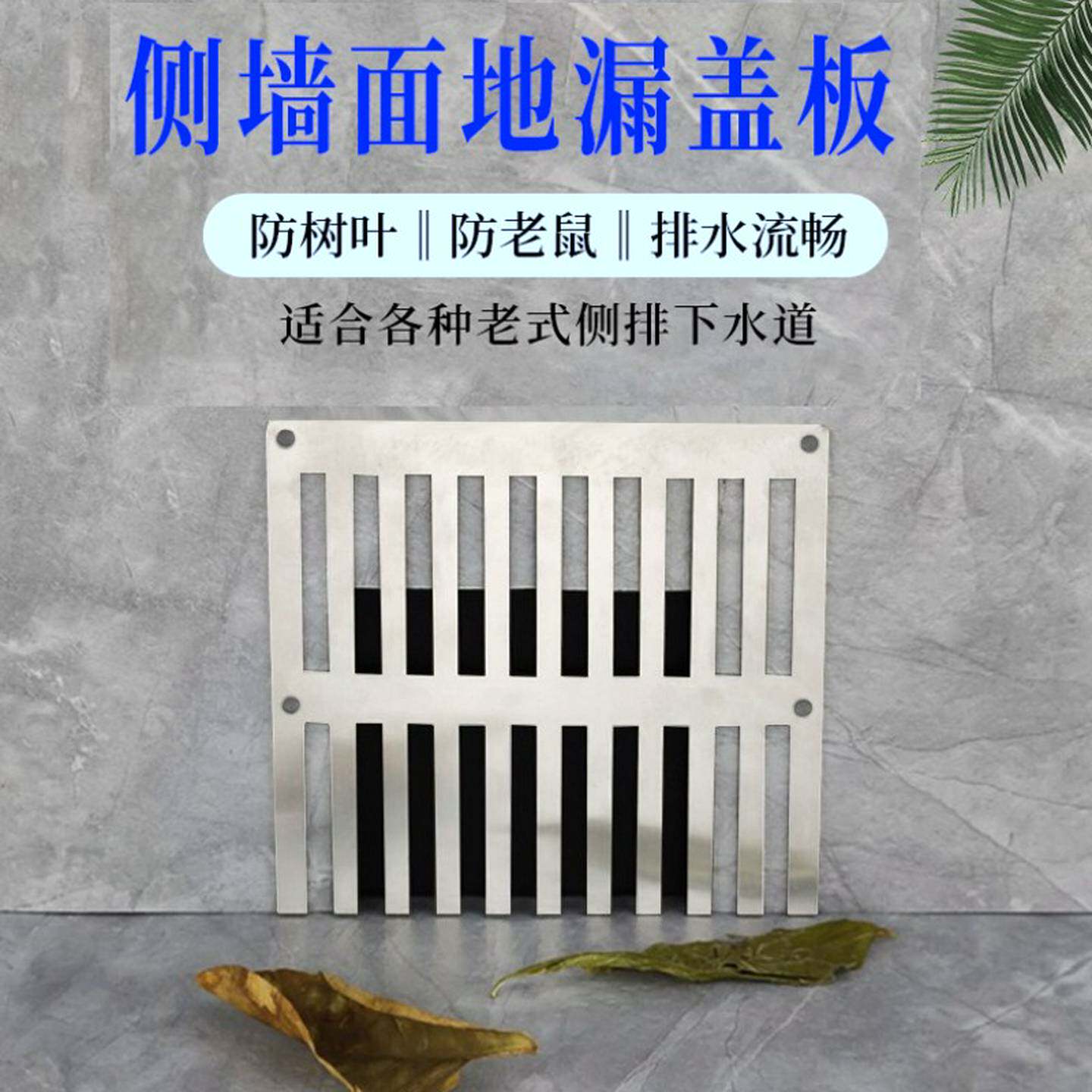 不锈钢侧排下水道防老鼠防树叶过滤网格防堵罩侧墙角地漏闸片格栅