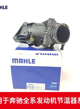 马勒MAHLE奔驰发动机节温器适用于M270M271M272M274M276M282M264
