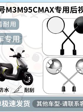 得着适用九号m3m95cmax后视镜电动车反光镜通用型配饰倒车镜配件