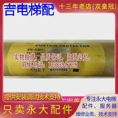 永大电梯原装光幕SN-GM1-Z/35192H永大电梯光幕盒SN-GM1全新原装