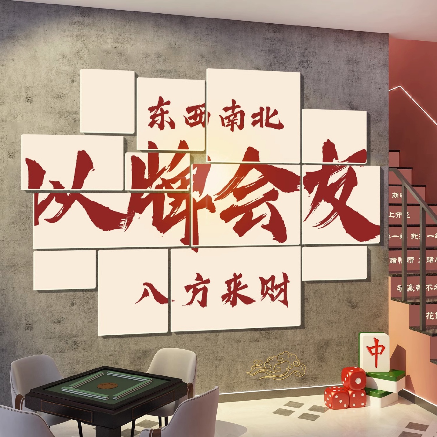 网红麻将馆主题房间布置用品棋牌室装饰背景文化墙面标语贴纸挂画