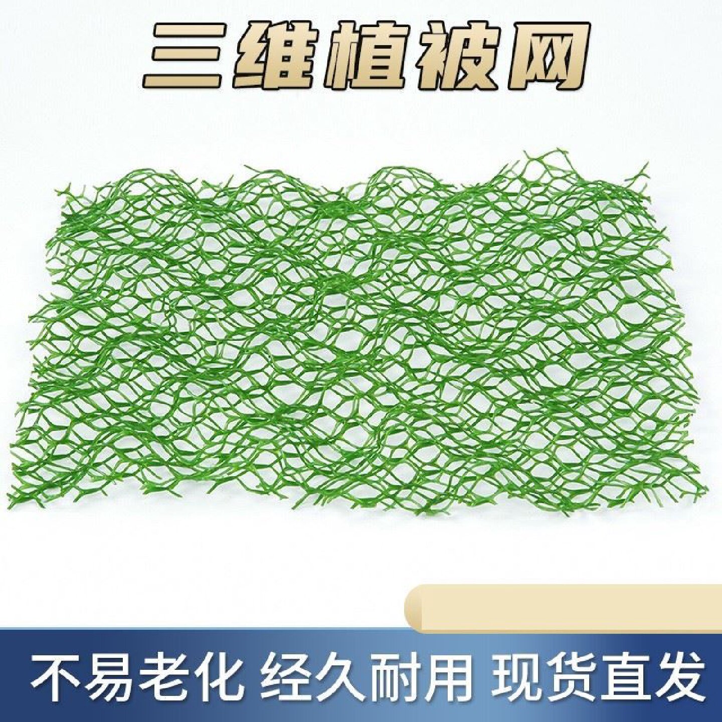 护坡植草园林绿化三维植被网草坪绿色公路护坡植草工地防尘覆盖用