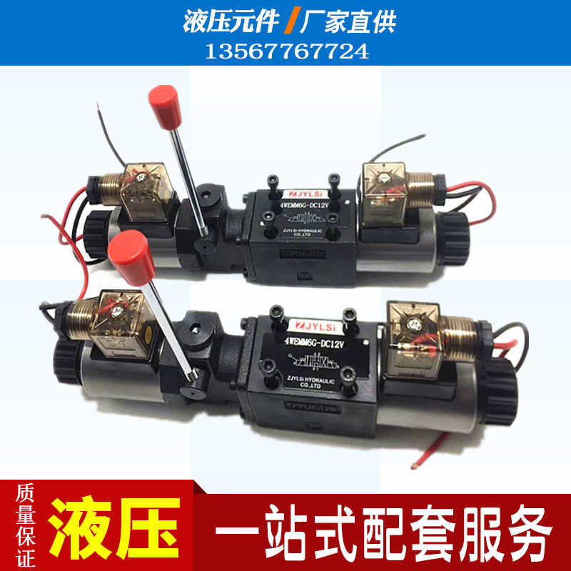 6通径液压手电一体电磁换向阀三位四通双向4WEMM6E J Y G 12V 2