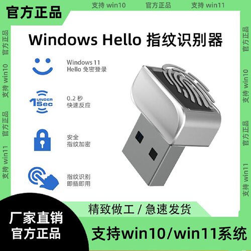 USB指纹识别器笔记本台式电脑配件Windowshello电脑登录器win11