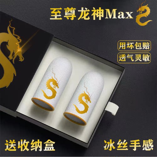 游戏指套电竞防汗专用指套电竞神之套吃鸡红魔冰丝黑鲨雷蛇游戏和