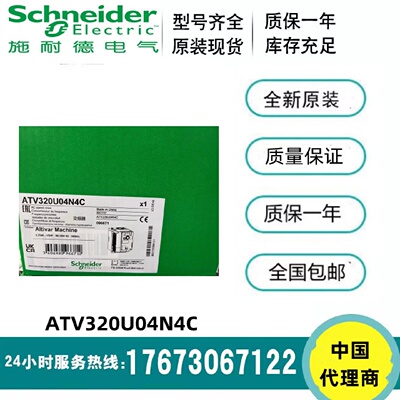 议价施耐德ATV320U04/06/07/11/15/22/30/40/55/75/D11/15N4C全新