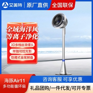 艾美特海豚空氣循環(huán)扇輕音智能臺(tái)立兩用等離子凈化電風(fēng)扇AIR11