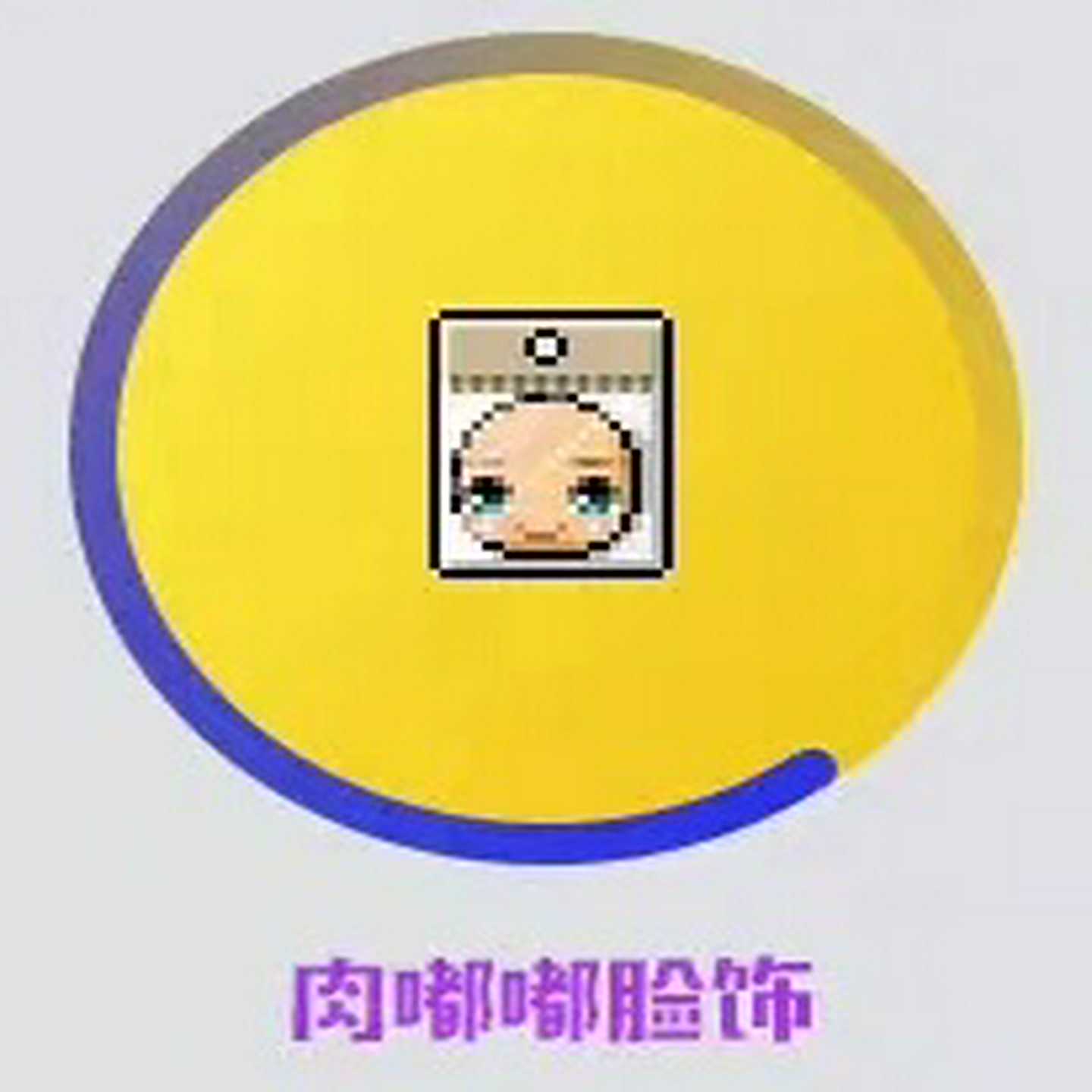 询价冒险岛路西德肉嘟嘟脸饰可爱脸点装