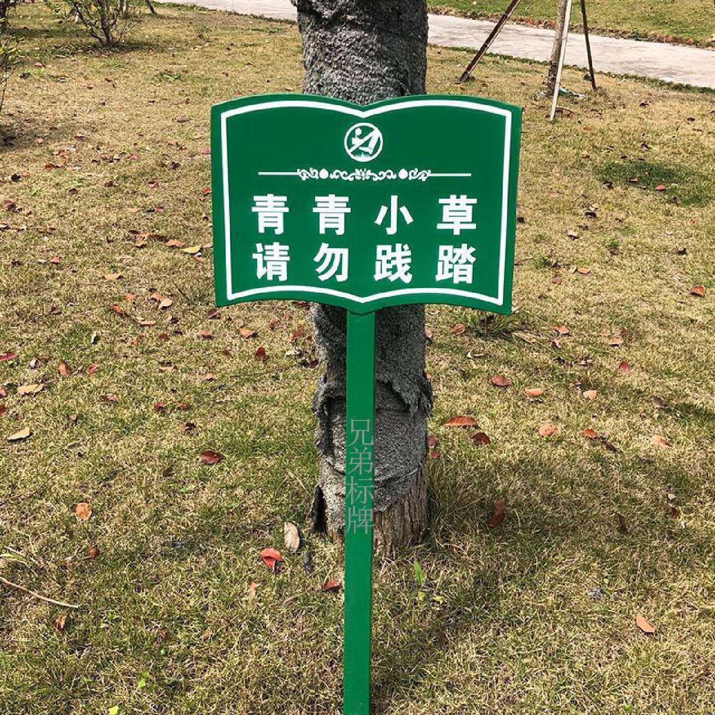 定制不锈钢花草牌公园草地牌爱护小草提示牌绿化牌草坪温馨提示牌